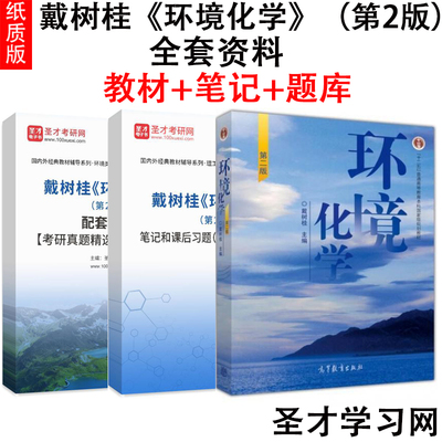 戴树桂环境化学教材教材笔记