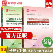 马克思主义基本原理概论 新版 毛泽东思想和中国特色社会主义理论体系概论笔记和课后习题详解共2本 2021版 赠视频含2022真题