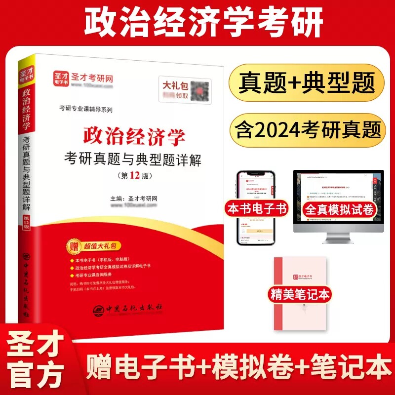 政治经济学考研真题与典型题详解
