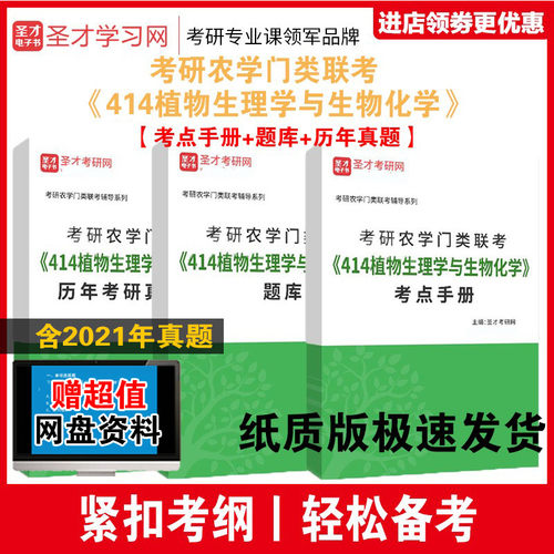 考研农学门类联考414植物生理学