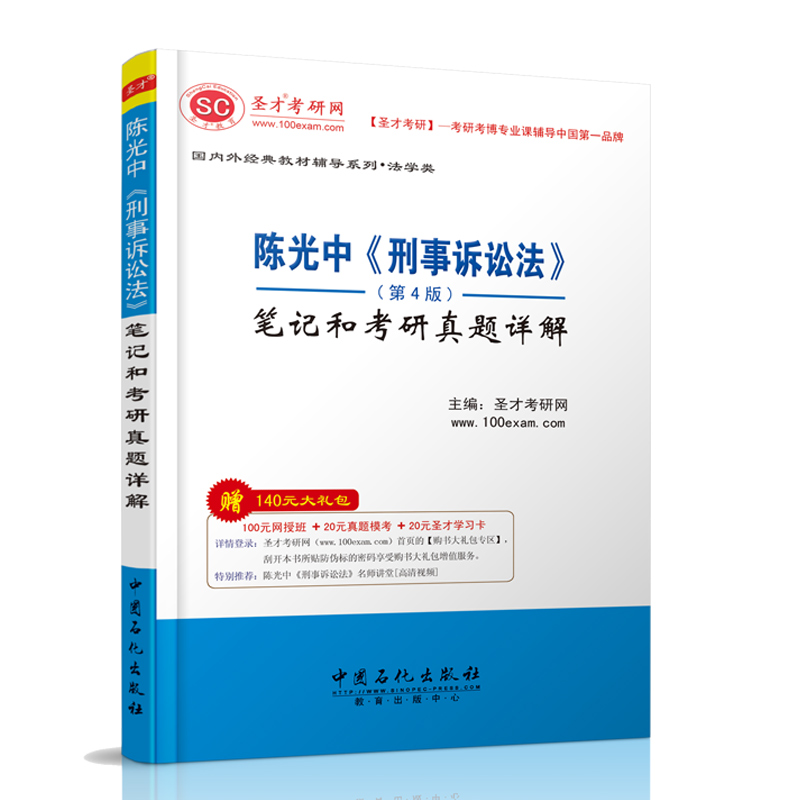 现货 陈光中 刑事诉讼法第4版笔记和考研真题详解 备考2021考研经典教材配套辅导 赠送视频课件讲义电子资料大礼包
