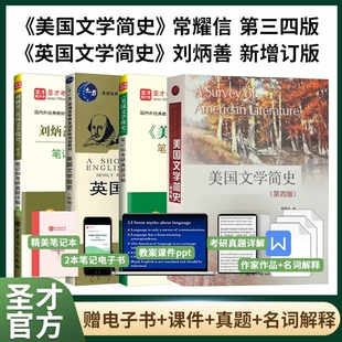 刘炳善英国文学简史+常耀信美国文学简史第四版教材学习指南笔记考研真题库详解搭美国文学选读陶洁笔记课后习题 2027英语专业考研