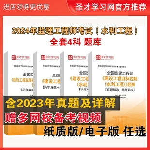 历年真题章节习题库模拟试题详解 建设工程目标控制合同管理案例分析基本理论与法规 水利工程 2025年全国监理工程师考试 赠视频