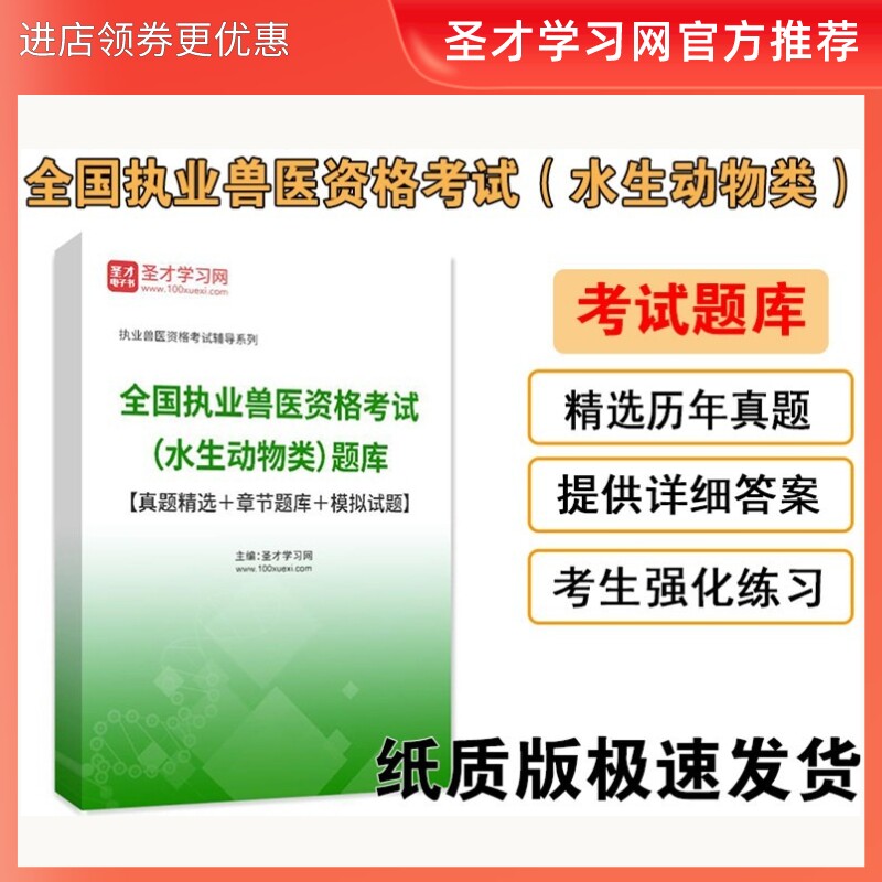 兽医资格考试水生动物类题库