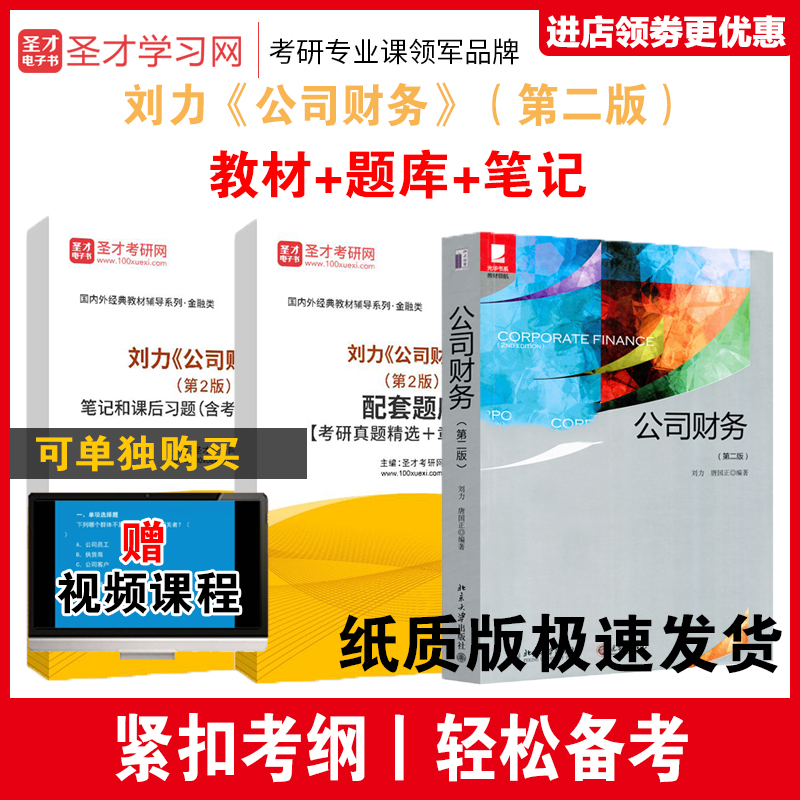 全3册 公司财务 刘力 第二版第2版 教材  北京大学光华管理学院 中级财务会计企业管理基础+笔记课后习题详解+考研真题库答案