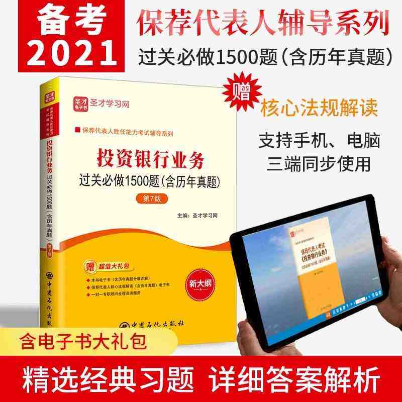 正版包邮 备考2024保荐人考试保荐代表人考试教材题库 资银行业务过关1500题含历年真题第7版圣才图书赠电子书题库投行书