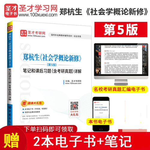 郑杭生社会学概论笔记和课后