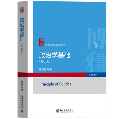 政治学基础王浦劬第五版