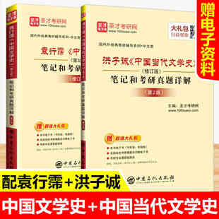 正版现货 袁行霈中国文学史第3版+洪子诚中国当代文学史第二版笔记和考研真题详解教材同步辅导练习题集解析文学史考研书籍资料