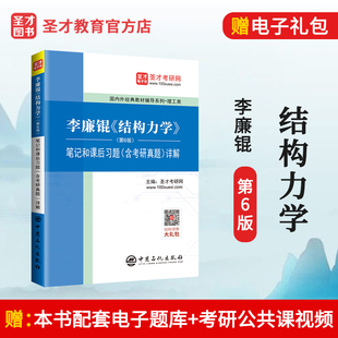 教材 可搭高教社上下册教材同步辅导练习册复习参考 结构力学第6版 圣才 李廉锟 笔记和课后习题答案含考研真题库详解 六版