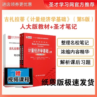 古扎拉蒂计量经济学基础