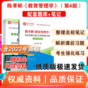 含2023考研真題詳解 升級 4版 備考2026考研 筆記和課后習(xí)題詳解 圣才333教育綜合基礎(chǔ)第三版 陳孝彬教育管理學(xué)第四版 考研題庫
