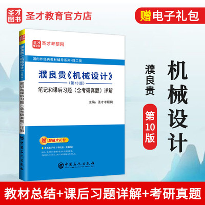 圣才包邮 濮良贵 机械设计第10版第11版教材 笔记和课后习题含考研真题详解 配高教社机械设计教材送电子书大礼包
