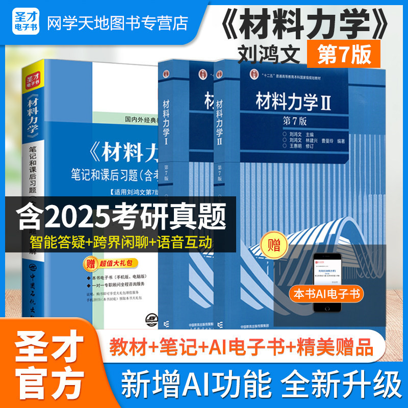 材料力学 刘鸿文 第7版 I/II第一册第二册 教材笔记课后习题考研真题库+第六版同步辅导及习题全解 材材料力学1材料力学2考研用书