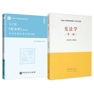 备考2027 宪法学马工程第二版第2版教材考研真题和典型题详解真题答案详解大学法律宪法学习教科书辅导书法考圣才官方法学基础综合