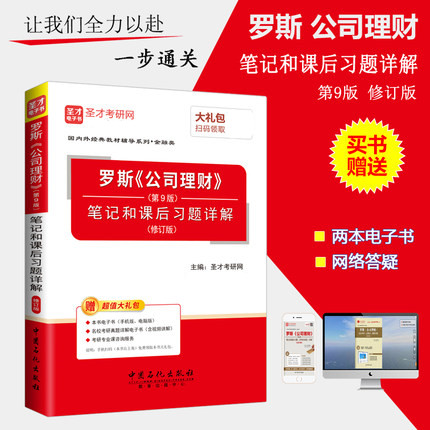圣才正版 罗斯 公司理财 第9版第11版笔记和课后习题详解 修订版 考研题库 原书第九版习题集 配机械工业出版社教材赠网盘视频资料