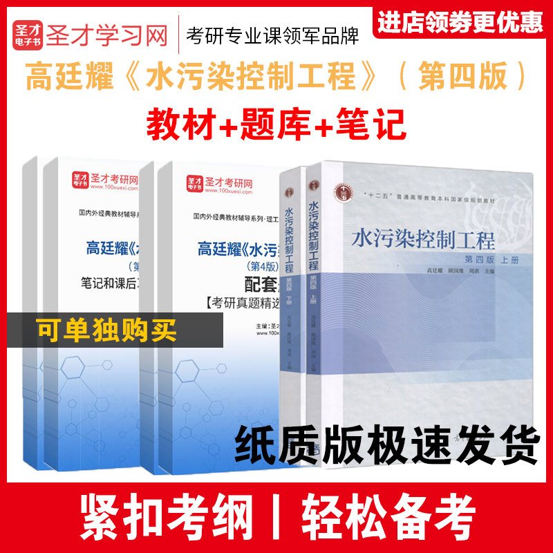 水污染控制工程 高廷耀 第四版 4版 上册+下册高校环境工程给水排水教材+笔记课后习题详解+章节题库考研真题 书籍/杂志/报纸 大学教材 原图主图