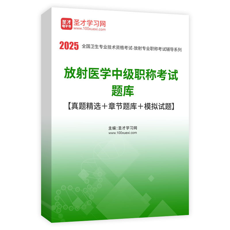 放射医学中级职称344考试题