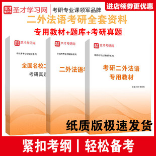 圣才全套资料 专用教材题库辅导 全国名校外语学院二外法语考研真题详解 备考2025年