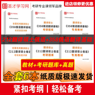 212翻译硕士俄语 圣才全套资料 专硕 全国名校翻译硕士 备考2025年专业硕士考试 358俄语翻译教材题库考研真题习题解析