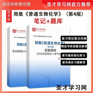 4版 郑集 第四版 教材配套笔记和课后习题详解 普通生物化学 章节题库考研真题精选