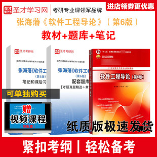圣才全套资料 软件工程导论 第6版第六版 张海藩 牟永敏 教材 清华大学出版社+笔记课后习题详解 题库考研真题精选 赠视频课程