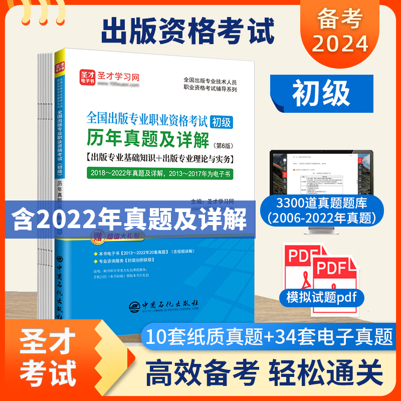 备考2023出版专业职业资格考试初级历年真题及详解第6版出版专业初级教材辅导基础知识+理论与实务  出版专业大纲 题库含2022真题