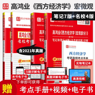 高鸿业西方经济学第九版9版第八版8版第七版宏观微观部分教材圣才笔记和课后习题详解+名校考研真题详解 第5版2027考研官方正版