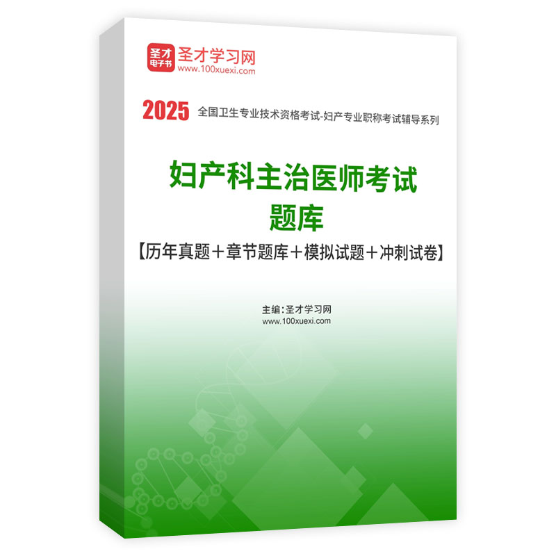 妇产科主治医师考试题库真题