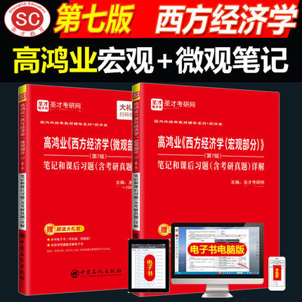 备考2025年 高鸿业西方经济学宏观部分+微观部分 第八版第七版教材笔记和课后习题含考研真题详解 微观经济学可搭逄锦聚曼昆平狄克 书籍/杂志/报纸 大学教材 原图主图