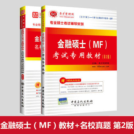 2本套装 金融硕士MF考试教材 +431金融学综合名校考研真题与典型题详解 金融学硕专硕考研辅导用书