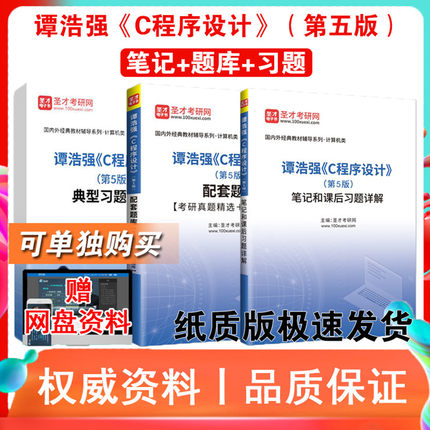 3本全套资料 谭浩强 C语言程序设计第五5版教材笔记课后习题详解+配套题库考研真题答案+典型题习题详解  赠 视频网盘资料