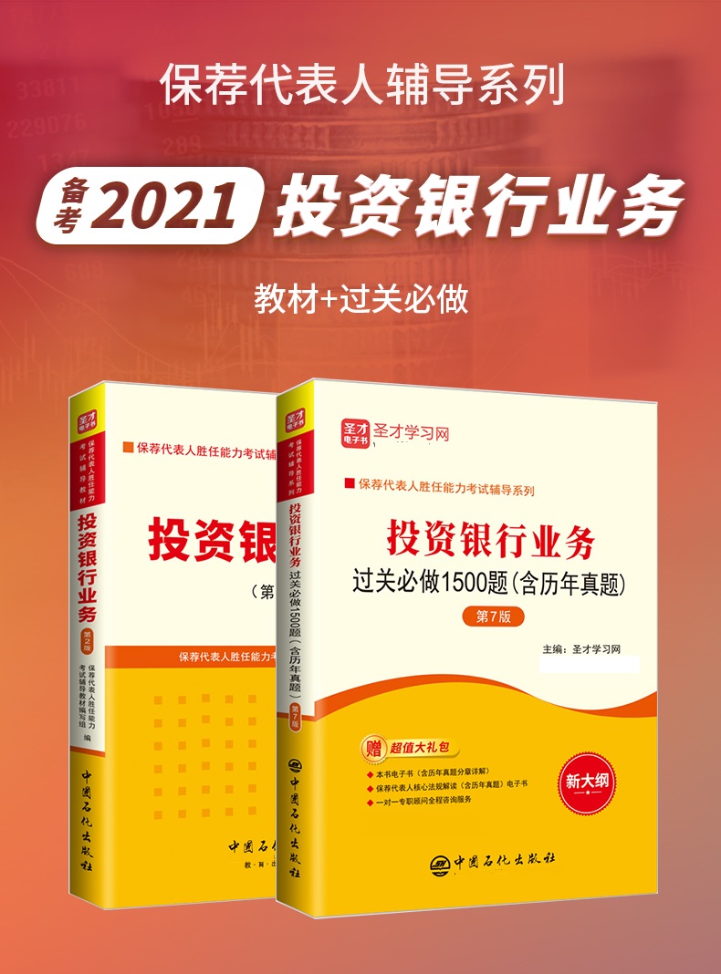 备考 2024保荐代表人考试教材真题押题模拟题库投资银行业务+过关1500题证券从业资格考试保代保荐人胜任能力考试圣才电子书