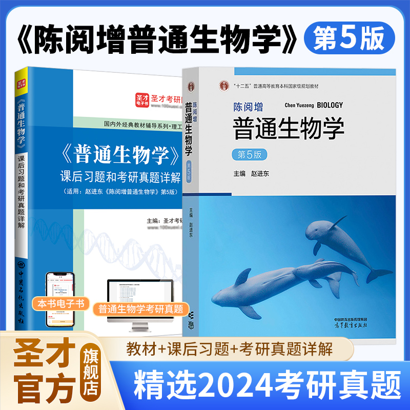 正版 陈阅增普通生物学第五版第四版赵进东吴相钰教材+课后习题和含考研真题详解视频网课奥林匹克竞赛 2026考研普通生物学