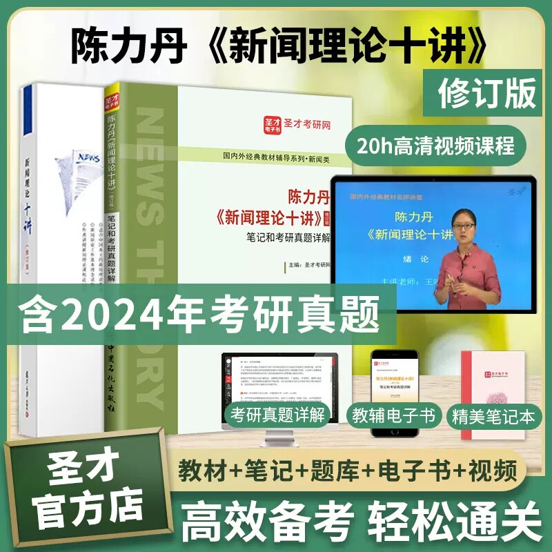 陈力丹新闻理论十讲笔记考研真题