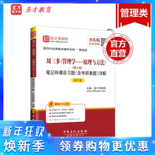 周三多管理学原理与方法6版7版8版笔记和课后习题详解含考研真题 管理学原理与方法第六版周三多含考研真题 赠视频网盘资料