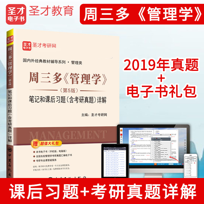 正版包邮  备考2024年考研 周三多管理学笔记和课后习题考研真题详解 第5版  含2023真题 赠送电子书 配高教社教材属于什么档次？