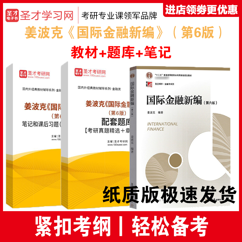 姜波克国际金融新编教材笔记题库