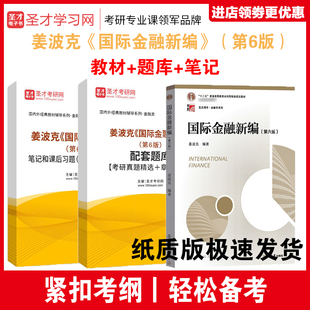 姜波克 国际金融新编第六版教材  新编金融学教程考研用书教材金融硕士联考复习资料+笔记课后习题+题库考研真题 赠视频网盘资料