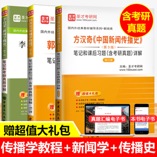 赠视频 李良荣新闻学概论第七版+方汉奇中国新闻传播史+郭庆光传播学教程笔记和考研真题新闻传播学考研参考书复旦社教材圣才教辅