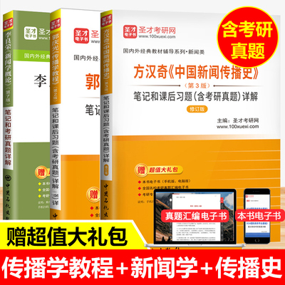 李良荣新闻学概论笔记和考研真题