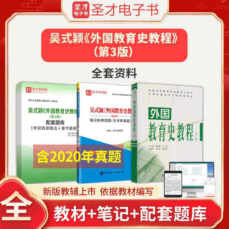 备考2027考研 吴式颖外国教育史教程第三版3版 教材+笔记和课后习题详解+题库 311教育考研搭王道俊教育学中国教育史 圣才全套