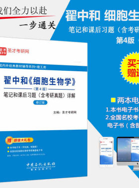 翟中和细胞生物学笔记和课后习题