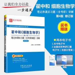翟中和细胞生物学笔记和课后习题