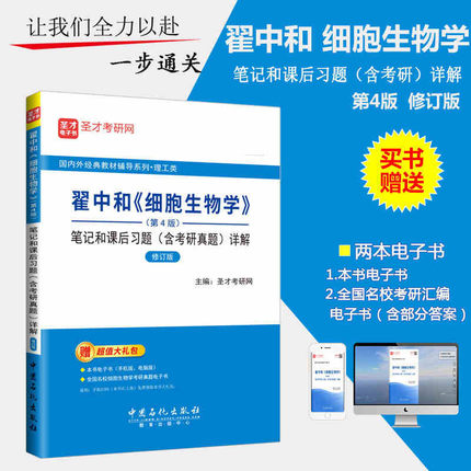 包邮 翟中和 细胞生物学 第四版第4版圣才笔记和课后习题详解考研真题习题集学习指南2027考研配套题库模拟朱玉贤朱圣庚赠视频资料