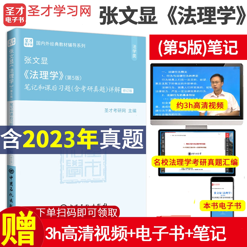 备战2025考研 张文显法理学第五版5版笔记和课后习题详解 含2023年真题详解 法硕法学考研搭配周叶中宪法魏振瀛民法高铭暄刑法笔记 书籍/杂志/报纸 考研（新） 原图主图