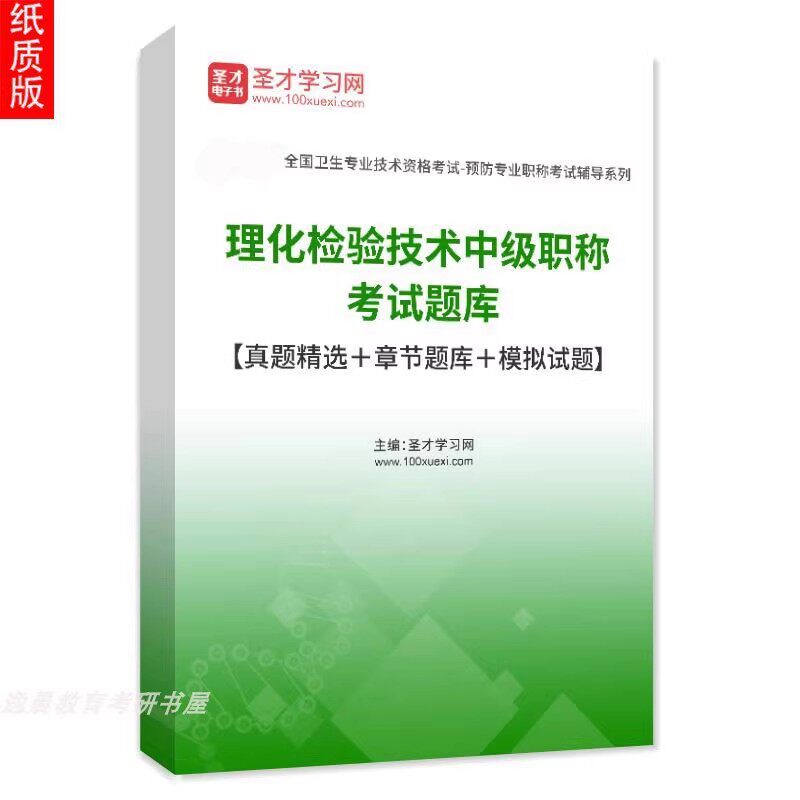 备考2026年理化检验技术中级职称考试题库383历年真题详解模拟题【真题精选＋章节题库＋模拟试题】