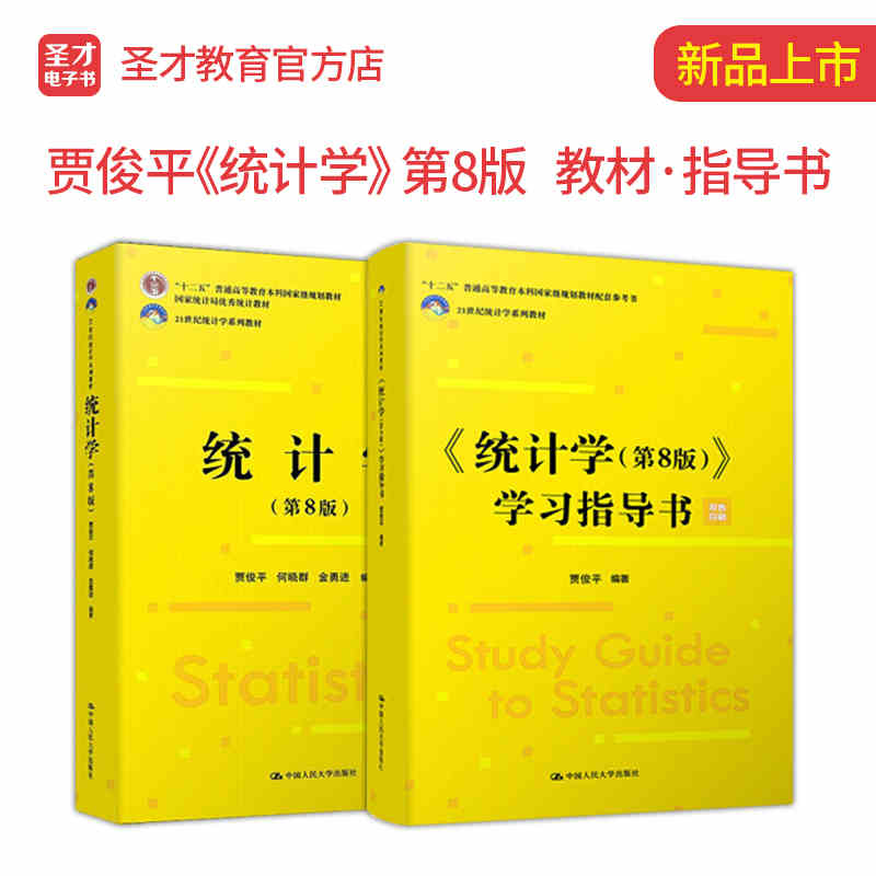 正版人大版 2本套统计学第8版第八版贾俊平教材+学习指导书中国人大统计学教程统计学原理统计基础经济管理专业_虎窝淘