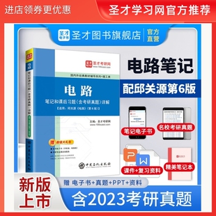 官方正版 邱关源电路第五版第六版笔记和课后习题含考研真题详解电工电路原理分析基础辅导书 2027考研