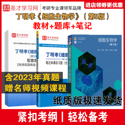 丁明孝王喜忠细胞生物学笔记